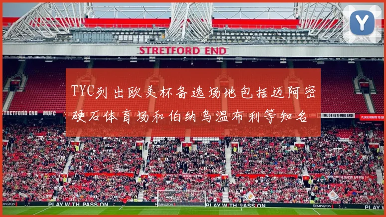 TYC列出欧美杯备选场地包括迈阿密硬石体育场和伯纳乌温布利等知名场馆