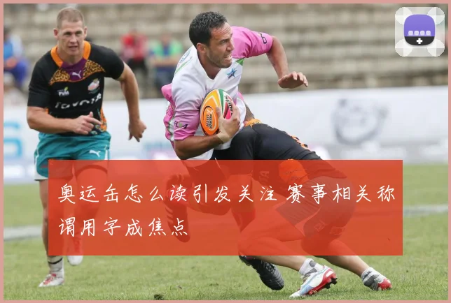 奥运缶怎么读引发关注 赛事相关称谓用字成焦点