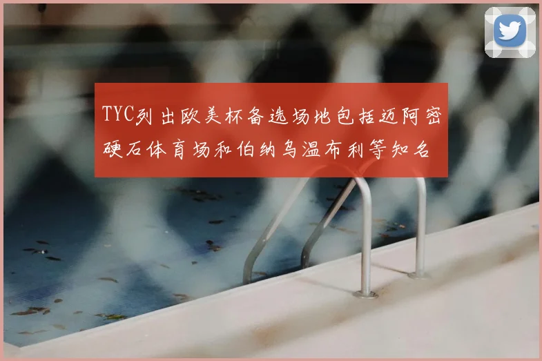 TYC列出欧美杯备选场地包括迈阿密硬石体育场和伯纳乌温布利等知名场馆