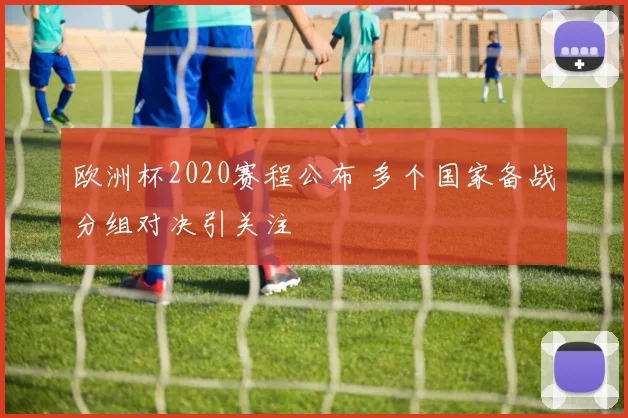 欧洲杯2020赛程公布 多个国家备战分组对决引关注
