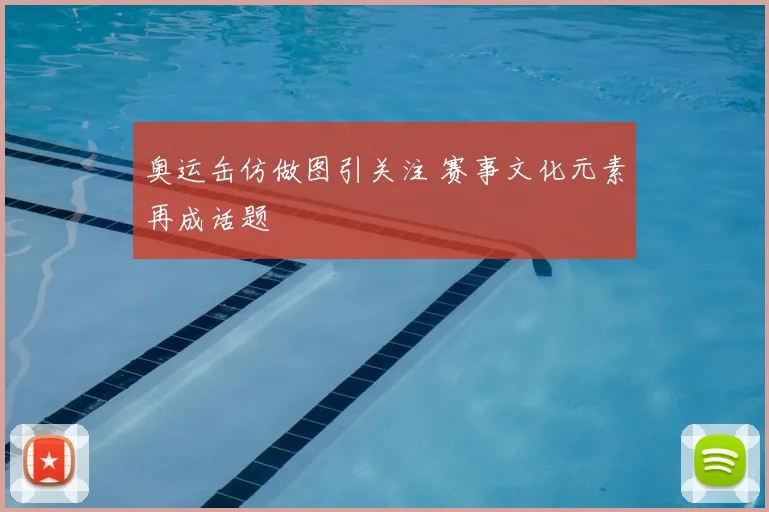 奥运缶仿做图引关注 赛事文化元素再成话题