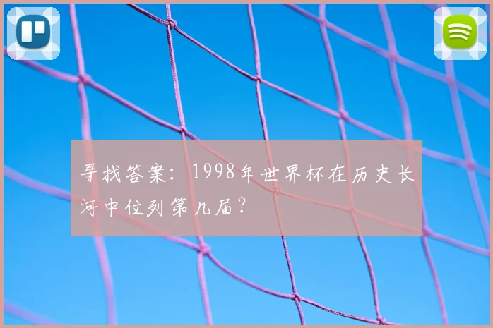寻找答案：1998年世界杯在历史长河中位列第几届？