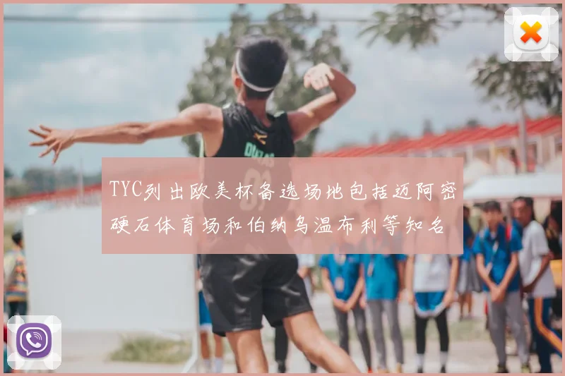 TYC列出欧美杯备选场地包括迈阿密硬石体育场和伯纳乌温布利等知名场馆