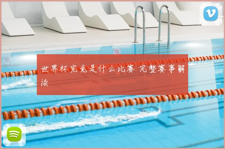 世界杯究竟是什么比赛 完整赛事解读
