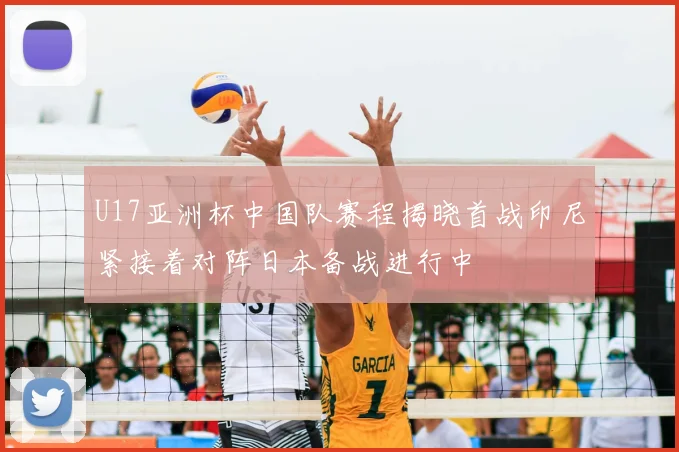 U17亚洲杯中国队赛程揭晓首战印尼紧接着对阵日本备战进行中