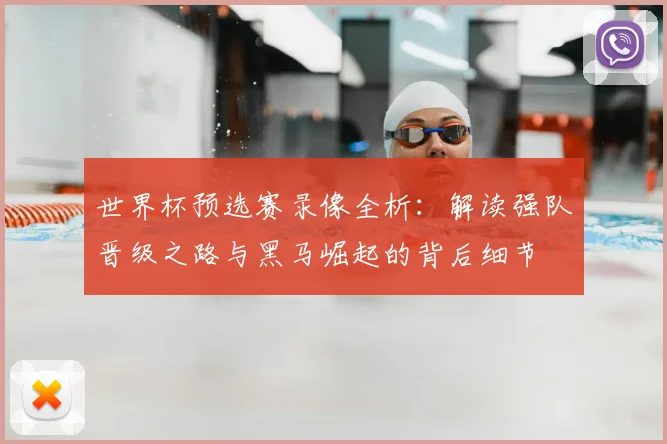 世界杯预选赛录像全析：解读强队晋级之路与黑马崛起的背后细节