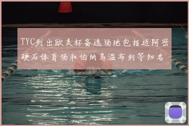 TYC列出欧美杯备选场地包括迈阿密硬石体育场和伯纳乌温布利等知名场馆
