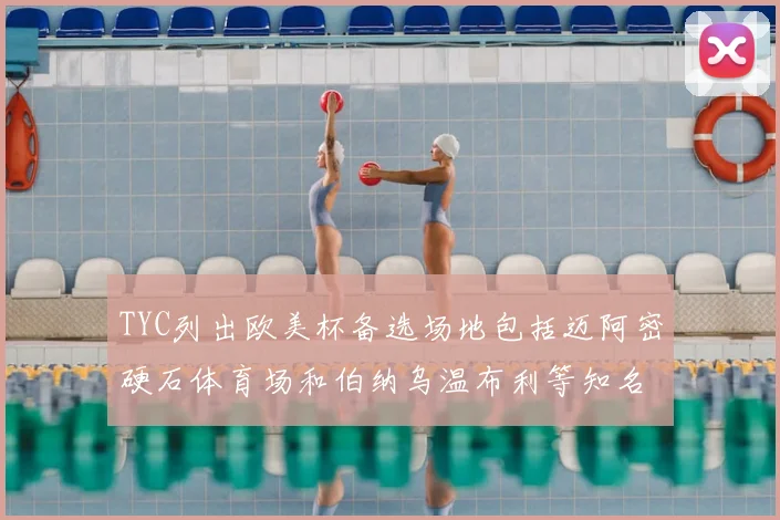 TYC列出欧美杯备选场地包括迈阿密硬石体育场和伯纳乌温布利等知名场馆