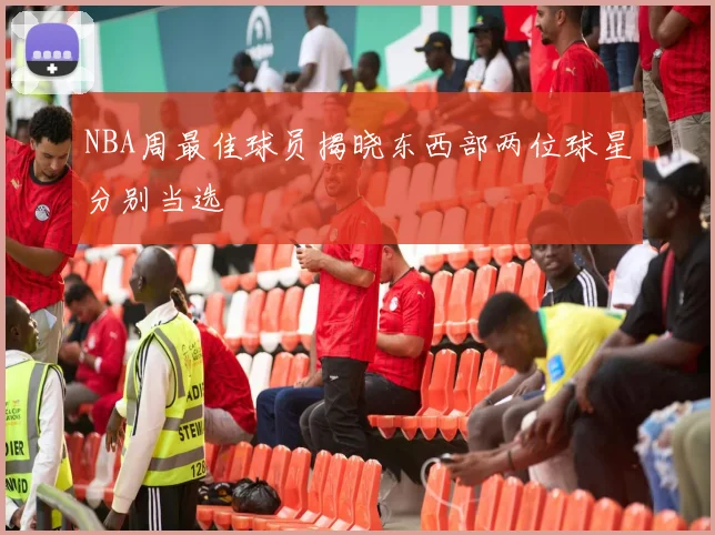 NBA周最佳球员揭晓东西部两位球星分别当选
