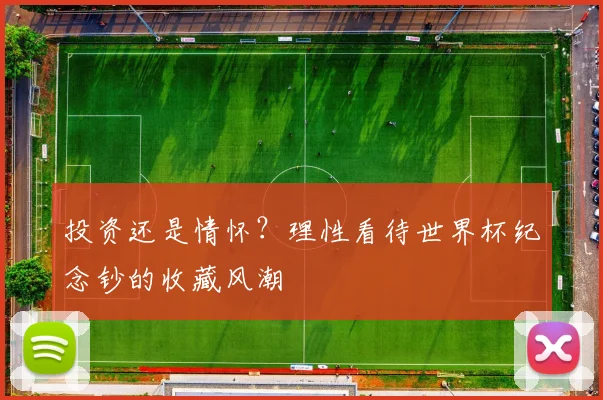 投资还是情怀？理性看待世界杯纪念钞的收藏风潮