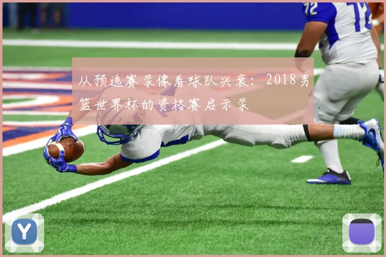 从预选赛录像看球队兴衰：2018男篮世界杯的资格赛启示录