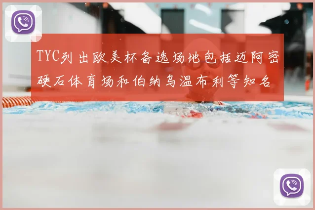 TYC列出欧美杯备选场地包括迈阿密硬石体育场和伯纳乌温布利等知名场馆