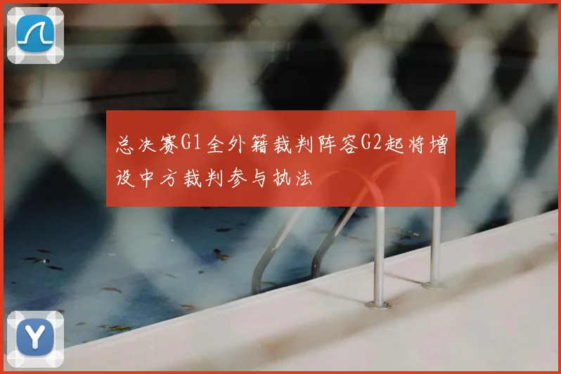 总决赛G1全外籍裁判阵容G2起将增设中方裁判参与执法