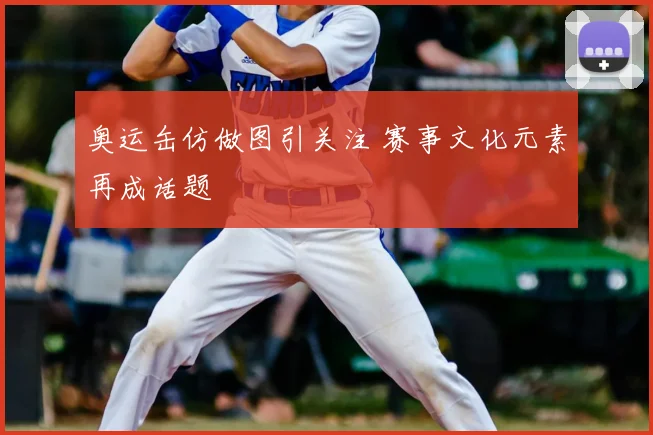 奥运缶仿做图引关注 赛事文化元素再成话题