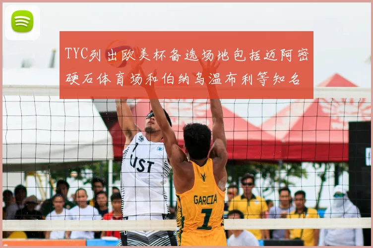 TYC列出欧美杯备选场地包括迈阿密硬石体育场和伯纳乌温布利等知名场馆
