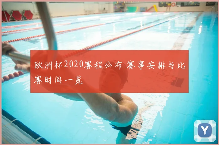 欧洲杯2020赛程公布 赛事安排与比赛时间一览