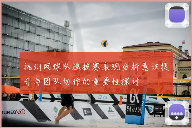 杭州网球队选拔赛表现分析意识提升与团队协作的重要性探讨