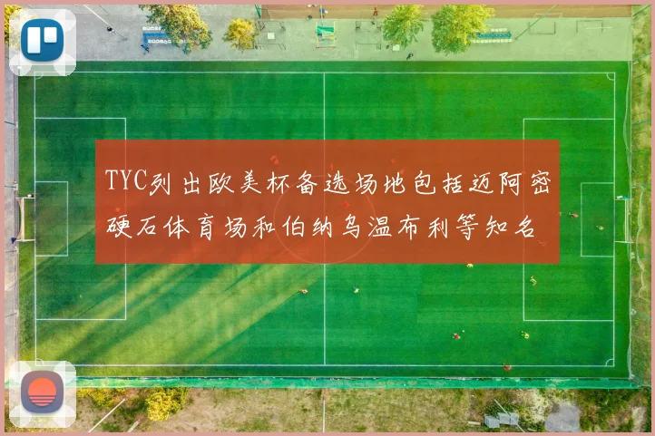 TYC列出欧美杯备选场地包括迈阿密硬石体育场和伯纳乌温布利等知名场馆